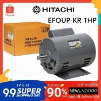 ราคา Hitachi มอเตอร์ (EFOUP-KR) 1 HP 220V 1แรง มอเตอร์ไฟฟ้า (2782031430)