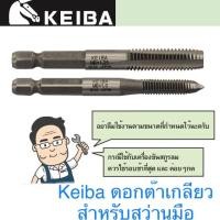 ราคา Keiba ดอกต๊าปเกลียวสว่าน ดอกต๊าปเกลียว ต๊าปสว่าน (2045118958)