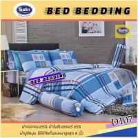 ราคา (ส่งฟรีเคอรี่) SATIN CLASSIC D107 : ซาติน คลาสสิก ชุดผ้าปูที่นอน 5ฟุต 6ฟุต , ชุดเครื่องนอน 5ฟุต 6ฟุต ,ผ้านวม90"x100" (2914141281)