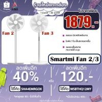 ราคา [โค้ดWSBTHQ12MYลด 120]Smartmi Fan 2/Smartmi Inverter DC Fan 3 พัดลมอัจฉริยะ พัดลมตั้งพื้น พัดลมตั้งโต๊ะ พัดลมไร้สาย (2354911250)