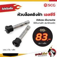 ราคา หัวบล็อคยิงฝ้า เอสซีจี (รุ่นใหม่ล่าสุด แท้ 100%) (3304453646)