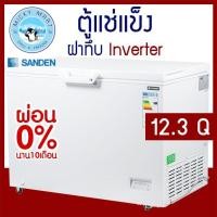 ราคา ตู้แช่แข็ง ตู้แช่เนื้อ SANDEN INTERCOOL รุ่น SCF-0365i/SNH-0355i ความจุ 350 ลิตร/12.3 คิว Inverter (2335243839)