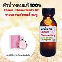 ราคา หัวน้ำหอม 35ml.กลิ่น Chanel - Chance Tendre (W) ชาแนล ชานซ์ เทนดรี้ (ชมพู) (2710501868)