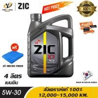 ราคา [จัดส่งฟรี] ZIC X7 5W30 น้ำมันเครื่องสังเคราะห์แท้ 100% สำหรับเครื่องยนต์เบนซิน 4 ลิตร แถมผ้า Micro Fiber 1 ผืน (2642079245)