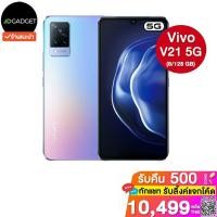 ราคา [ทักแชทลดเหลือ 10499] Vivo v21 5G 8/128, 256 GB ประกันศูนย์ไทย 1 ปี (5088380885)