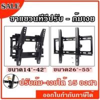 ราคา ขาแขวนทีวี ทีวีติดผนัง ปรับก้ม-เงยได้15องศา 14-42”,26-55” LCD/LED (3827070404)