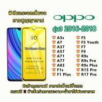 ราคา ฟิล์มกระจก OPPO เต็มจอ ปี(2016-2018) A3s|A7|A37|A57|A71|A77|A83|F1s|F1 Plus|F5|F7|F9|R9s|Pro|R9s Plus|R15 Pro|R17 Pro (3414861042)