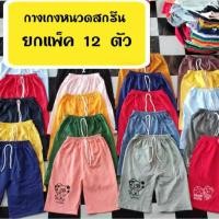 ราคา กางขาสั้นเด็กสกรีนลายน่ารัก ขนาด1-5ขวบน้ำหนัก8-18โล กางเกงเด็กยกโหล12ตัวผ้ายืดนิ่ม #(รุ่นหนวดสกรีน) (3380123720)