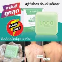 ราคา พร้อมส่ง ลด 99฿ [ปกติ 299฿ ]สบู่รักษาสิว ขายดี ตัวดัง ✅Looqskin Clear acne soap (5924272524)