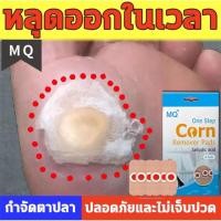 ราคา MQ Corn Removal Plaster 6 ชิ้น/1 กล่อง ตาปลา กำจัดตาปลา การกำจัดหูดฝ่าเท้าอย่าง แผ่นแปะตาปลา ยารักษาตาปลา ยาทาตาปลา (3189257471)