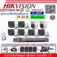 ราคา Hikvisionกล้องวงจรปิด5MPรุ่น DS-2CE16H0T-ITFS 3.6(6)+DS-2CE76H0T-ITMFS 3.6(2)+DVR รุ่น DS-7208HUHI-K1/E(S)(1)+ชุดครบเซ็ท (3120805742)