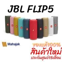 ราคา JBL Flip 5 สินค้าใหม่ รับประกัน​ศูนย์​15เดือน ลำโพงบลูทูธกันน้ำ (3544347535)