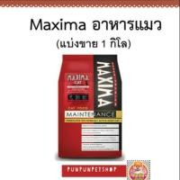 ราคา อาหารแมว maxima แบ่งขาย 1 กก (3843590123)