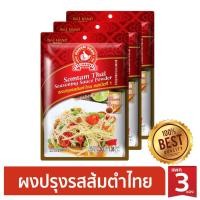 ราคา ง่วนสูน ผงปรุงรสส้มตำ 30 g x3 ตรามือที่ 1 (2291026305)