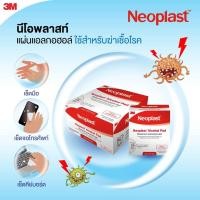 ราคา Neoplast Alcohol Pad นีโอพลาสท์ แอลกอฮอล์ แพด ขนาดบรรจุ 200 ซอง [1 กล่อง] (3437935200)