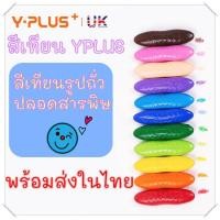 ราคา ⭕️พร้อมส่ง⭕️ YPLUS peanut crayon สีเทียนปลอดสารพิษรูปถั่ว 12 สี (3981404331)