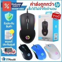 ราคา HP GAMING เมาส์ M160 USB เมาส์มีไฟ RGB ความเร็ว 1,000DPI มี 3 ปุ่ม สายยาว 1.3 เมตร ส่งถูก ส่งด่วน ส่งทุกวัน (4817229119)