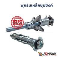 ราคา พุกร่มเหล็กชุบซิงค์ จำนวน 10 ตัว (3333077564)