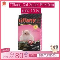 ราคา Tiffany Cat Super Premium ขนาด 10 kg (4219083063)