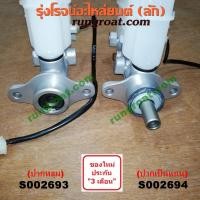 ราคา S002693 + S002694 แม่ปั๊มเบรค FORD (ฟอร์ด) เอเวอเรสต์, เรนเจอร์, มาสด้า ไฟเตอร์ 2WD (ปากหลุม), 4WD (ปากเป็นเเกน) (5374544911)