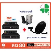ราคา [ลด15% โค้ดSABU634] ชุดจาน PSI OKD 35 ซ.ม ขาผนัง + LNB KU OK1 + PSI S2 HD + PSI S2 HD ใช้รับสัญญาณดาวเทียมไทยคม 8 (4313837106)