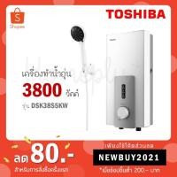 ราคา Toshiba เครื่องทำน้ำอุ่น 3800 วัตต์ สีขาว รุ่น DSK38S5KW (3278751715)