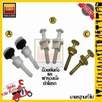 ราคา น็อตยึดฝาชักโครก น็อตหม้อน้ำชักโครก น๊อตฝาชักโครก ยึดถังพักน้ำ น็อตยึดฝารองนั่ง น็อตฝารองนั่งชักโครก น็อตยึดถังชักโครก (5191808841)