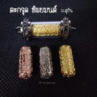 ราคา ตะกรุดทิพยมนต์ อ.สุบิน (4620366101)