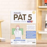 ราคา หนังสือ ติวสอบเข้ม PAT 5 ความถนัดวิชาชีพครู + แนวข้อสอบล่าสุด มั่นใจเต็ม 100 | หนังสือ pat5 ความถนัดทางวิชาชีพครู (3024857125)