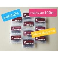 ราคา ตะขอเบ็ด ตาเบ็ดตกปลา คุ้มค่ามาเป็นกล่อง กล่องละ 100 ตัว (5131980588)