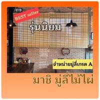ราคา ม่านมู่ลี่ 1.5m x1.5 m.มู่ลี่ไม้ไผ่เกรดA มู่ลี่บังแดด สั่งได้ไม่เกิน 4ชิ้น✳️ (3739497742)