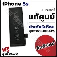 ราคา แบตเตอรี่ iPhone 5s แท้ศูนย์ ประกันเต็ม 6 เดือน เช็คสุขภาพแบตได้ (3421900659)