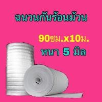 ราคา ฉนวนกันความร้อน PE แบบม้วน หนา5มิลxยาว10เมตร (3809207756)