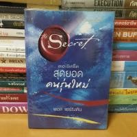 ราคา #หนังสือมือสอง#เดอะซีเคร็ต สุดยอดคนรุ่นใหม่ (4983429487)