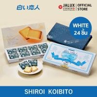 ราคา Shiroi Koibito ขนมชิโร่ย โคอิบิโตะ White 24 ชิ้น (4889363987)