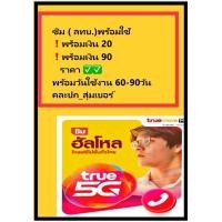 ราคา #ซิมทรูลงทะเบียนแล้วมีเงินในซิม20ทุกซิม#ซิมลงทะเบียนมีเงินในซิม90บาททุกเป็นซิมใหม่)(สุ่มเบอร์)#ไม่เคยสมัครแอฟใดใด# (3585451016)