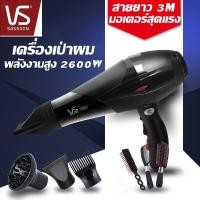 ราคา ไดร์เป่าผม Vs Sassoon ระดับมืออาชีพ <ปรับได้4ระดับ> 2600W คุณภาพสุดยอดอันดับ1 จัดส่งฟรี รับประกัน1ปี (5145761621)