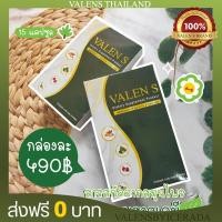 ราคา 6.6 [ ส่ง0บาททุกรายการ ] Valens ผลิตภัณฑ์เสริมอาหาร วาเลนเอส (1กล่อง 15เม็ด) (3539171399)
