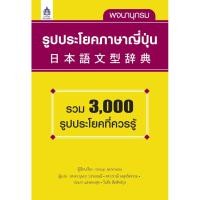 ราคา พจนานุกรมรูปประโยคภาษาญี่ปุ่น (4213234031)