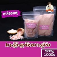 ราคา เกลือหิมาลัย เกลือชมพู ขนาด500g,1000g เกรดบริโภคดีที่สุด Food grade นำเข้าจากปากีสถาน (4955483309)