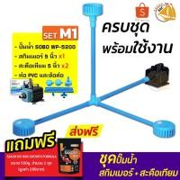 ราคา *แถมอาหารปลา* ชุดปั๊มน้ำSOBO WP5200+สกิมเมอร์+สะดือเทียม อุปกรณ์ครบพร้อมใช้งาน SET M1 ชุดพร้อมใช้ สกิมเมอร์ (4111183989)