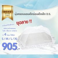 ราคา D.S. มุ้งครอบนอนเด็กอ่อนเด็กเล็ก (4342922143)