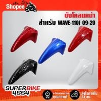 ราคา ARM บังโคลนหน้า เวฟ110i, WAVE-110i ปี09-20 บังโคลนหน้า110i (5768074689)
