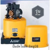 ราคา MITSUBISHI WP-255R ปั้มน้ำอัตโนมัติ 250 วัตต์ ท่อดูด-จ่าย 1 นิ้ว เหมาะสำหรับบ้าน 2-3 ชั้น รับประกันมอเตอร์ 5 ปี (5232872096)