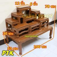 ราคา โต๊ะหมู่บูชาพระ หมู่ 9 หน้า 6 นิ้ว ขนาด 100x53x78 ซม. สีย้อม (5443326080)