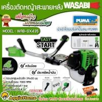 ราคา เครื่องตัดหญ้าสะพายหลัง WASABI รุ่น WAB-GX435 เครื่องยนต์ 4 จัหวะ สตาร์ทง่าย เครื่องแรง ควันน้อย (4990908745)