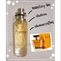 ราคา น้ำหอมู้หญิงกลิ่นโพเอ็ม Poemกลิ่นในตำนานขายดีมาก (6017437351)