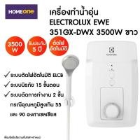 ราคา เครื่องทำน้ำอุ่น ELECTROLUX EWE 351GX-DWX 3500W (5118943265)