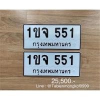 ราคา #ทะเบียนสวย ทะเบียนมงคล 1ขจ 551กทม (120320652)