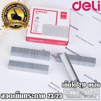 ราคา Deli 0014 Staples 23/23 ลวดเย็บกระดาษเบอร์ 23/23 (210 Sheets) บรรจุ 1,000 ลูก ลวดเย็บ ลูกแม็ค ลูกแม็ก office school (1146322528)